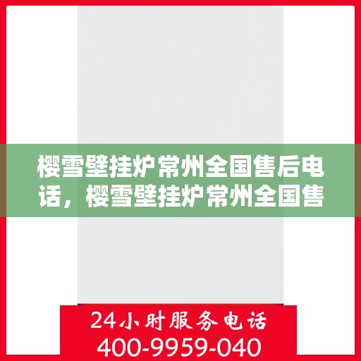 樱雪壁挂炉常州全国售后电话，樱雪壁挂炉常州全国售后热线电话公布