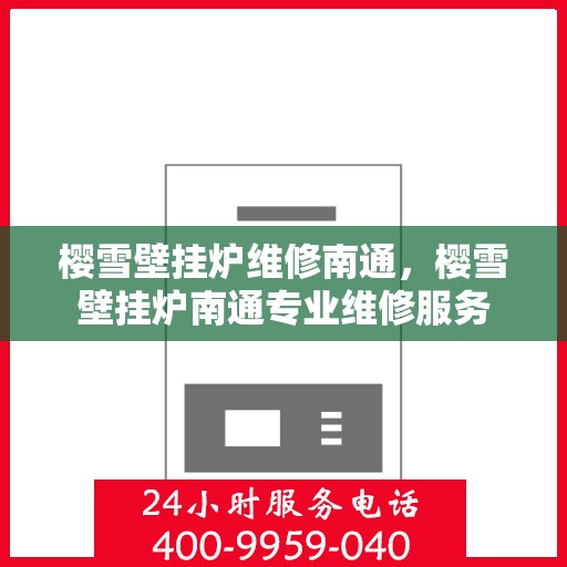 樱雪壁挂炉维修南通，樱雪壁挂炉南通专业维修服务