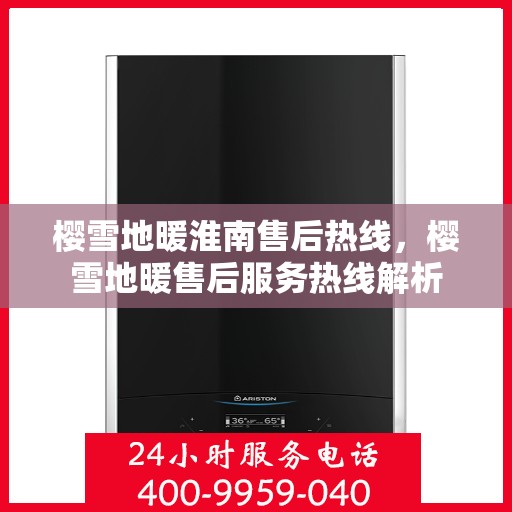 樱雪地暖淮南售后热线，樱雪地暖售后服务热线解析