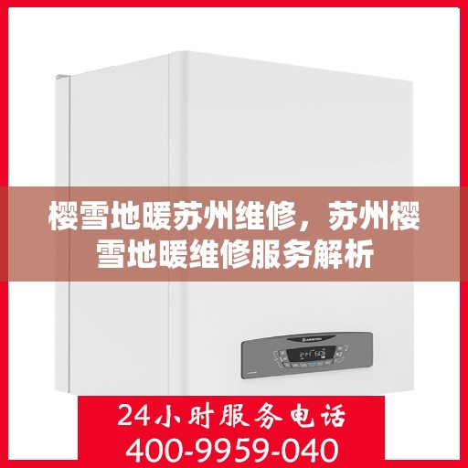 樱雪地暖苏州维修，苏州樱雪地暖维修服务解析