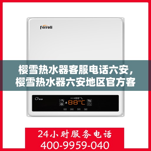 樱雪热水器客服电话六安，樱雪热水器六安地区官方客服热线