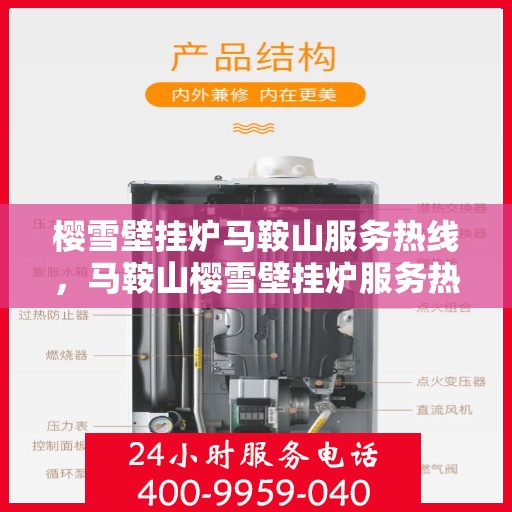 樱雪壁挂炉马鞍山服务热线，马鞍山樱雪壁挂炉服务热线，专业维修与安装一站式解决方案