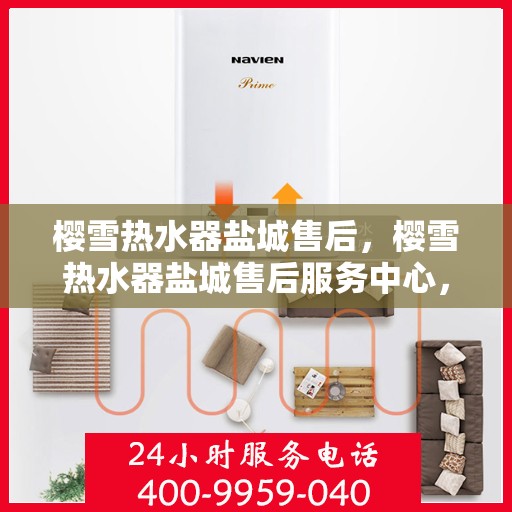 樱雪热水器盐城售后，樱雪热水器盐城售后服务中心，专业团队，贴心服务