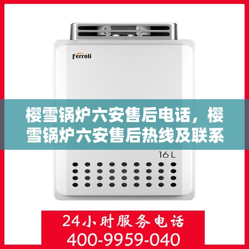 樱雪锅炉六安售后电话，樱雪锅炉六安售后热线及联系方式