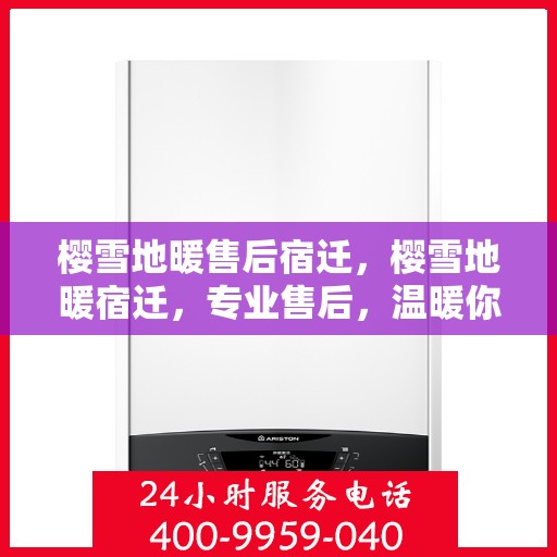 樱雪地暖售后宿迁，樱雪地暖宿迁，专业售后，温暖你的每一天