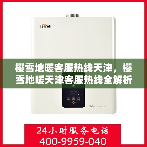 樱雪地暖客服热线天津，樱雪地暖天津客服热线全解析