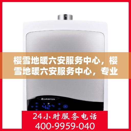 樱雪地暖六安服务中心，樱雪地暖六安服务中心，专业服务，温暖您的生活