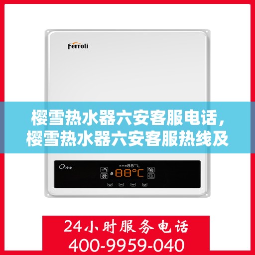 樱雪热水器六安客服电话，樱雪热水器六安客服热线及咨询服务指南