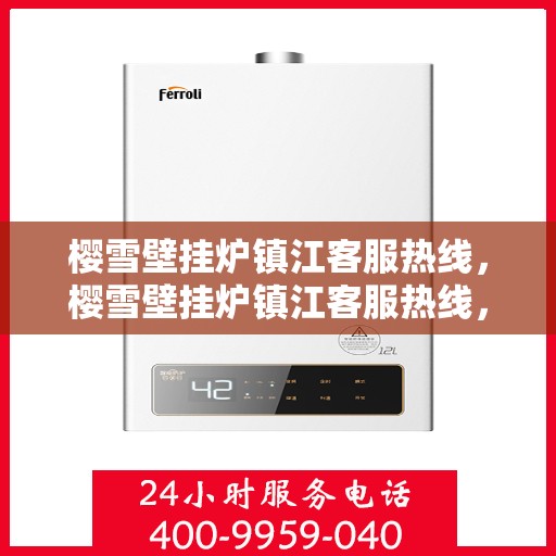 樱雪壁挂炉镇江客服热线，樱雪壁挂炉镇江客服热线，专业团队，贴心服务
