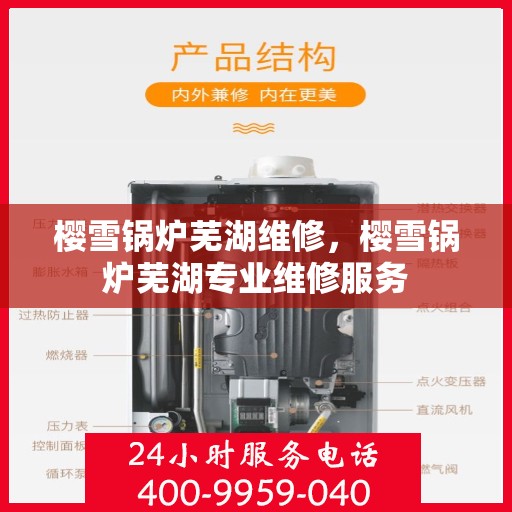 樱雪锅炉芜湖维修，樱雪锅炉芜湖专业维修服务