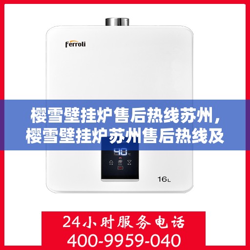 樱雪壁挂炉售后热线苏州，樱雪壁挂炉苏州售后热线及服务一览