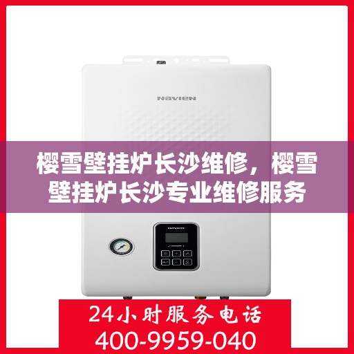 樱雪壁挂炉长沙维修，樱雪壁挂炉长沙专业维修服务