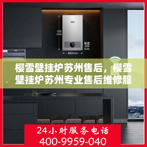 樱雪壁挂炉苏州售后，樱雪壁挂炉苏州专业售后维修服务