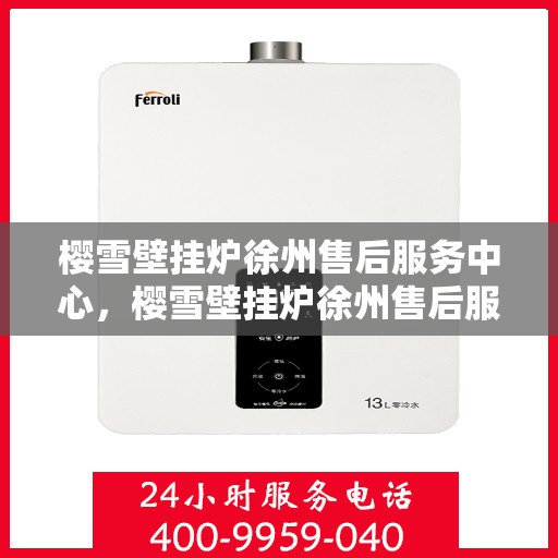 樱雪壁挂炉徐州售后服务中心，樱雪壁挂炉徐州售后服务中心，专业维修，贴心服务