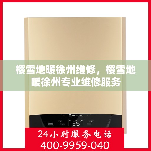 樱雪地暖徐州维修，樱雪地暖徐州专业维修服务