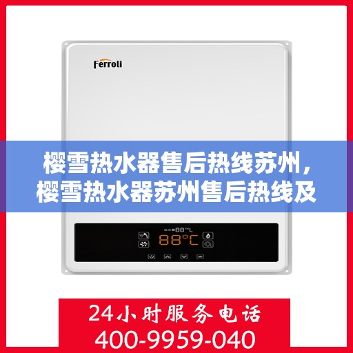 樱雪热水器售后热线苏州，樱雪热水器苏州售后热线及服务一览