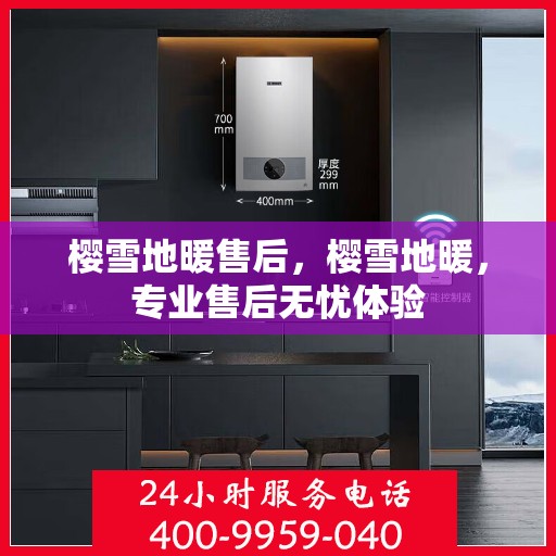 樱雪地暖售后，樱雪地暖，专业售后无忧体验