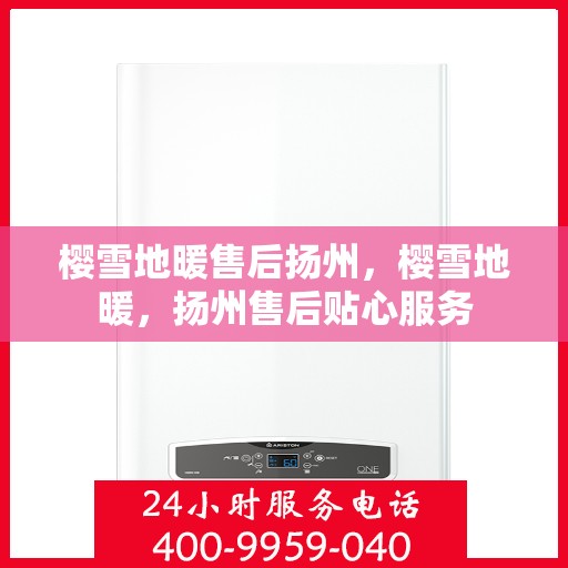 樱雪地暖售后扬州，樱雪地暖，扬州售后贴心服务