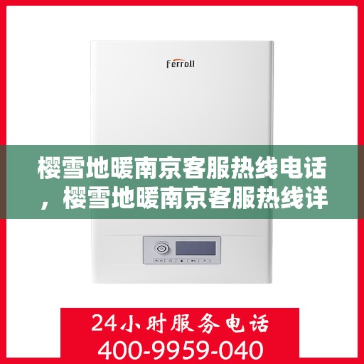 樱雪地暖南京客服热线电话，樱雪地暖南京客服热线详解