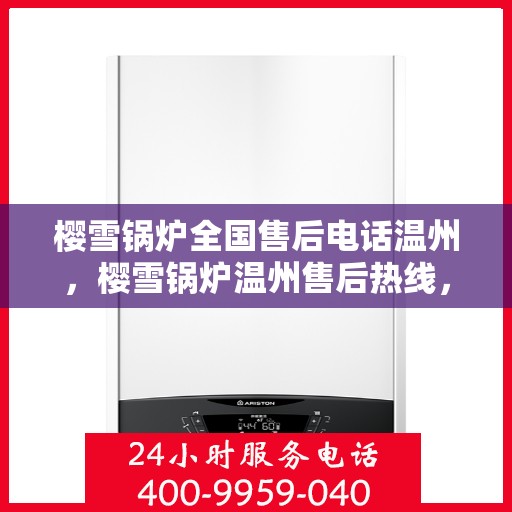 樱雪锅炉全国售后电话温州，樱雪锅炉温州售后热线，专业维修，全国售后电话一键解决！