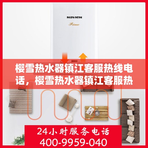 樱雪热水器镇江客服热线电话，樱雪热水器镇江客服热线电话详解，专业、高效的售后服务体验