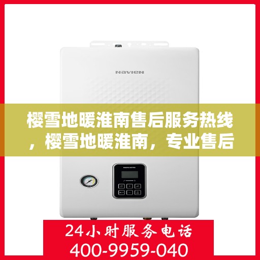 樱雪地暖淮南售后服务热线，樱雪地暖淮南，专业售后服务热线，温暖您的每一个冬季。