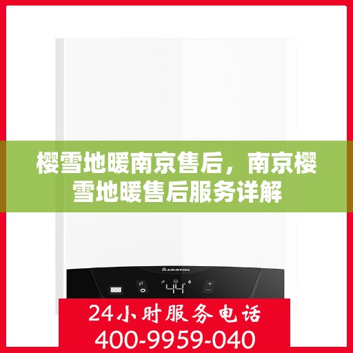 樱雪地暖南京售后，南京樱雪地暖售后服务详解