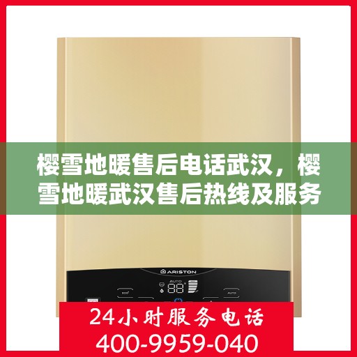 樱雪地暖售后电话武汉，樱雪地暖武汉售后热线及服务中心介绍