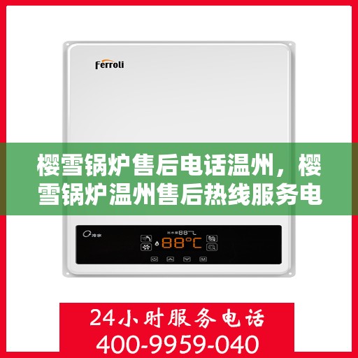 樱雪锅炉售后电话温州，樱雪锅炉温州售后热线服务电话