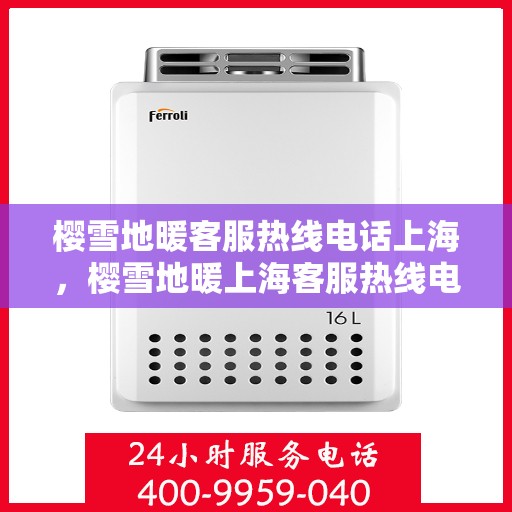樱雪地暖客服热线电话上海，樱雪地暖上海客服热线电话全解析