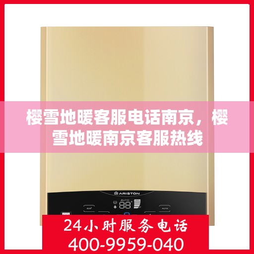 樱雪地暖客服电话南京，樱雪地暖南京客服热线