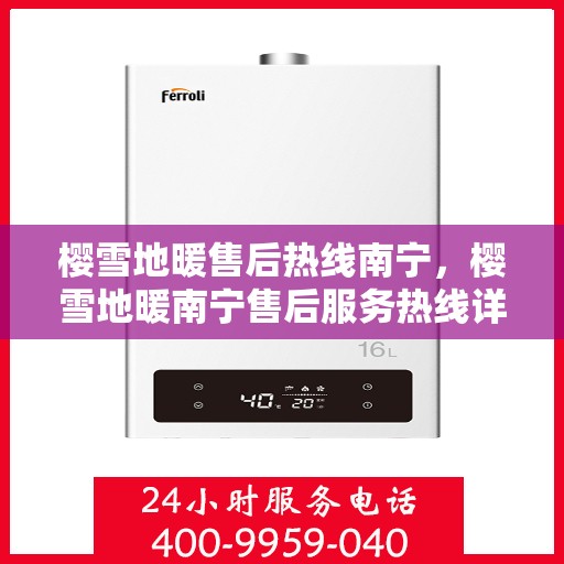 樱雪地暖售后热线南宁，樱雪地暖南宁售后服务热线详解