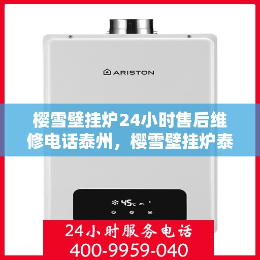 樱雪壁挂炉24小时售后维修电话泰州，樱雪壁挂炉泰州24小时专业售后维修服务电话，贴心关怀您的温暖生活
