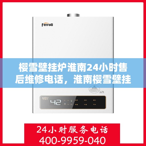 樱雪壁挂炉淮南24小时售后维修电话，淮南樱雪壁挂炉全天候售后维修服务热线