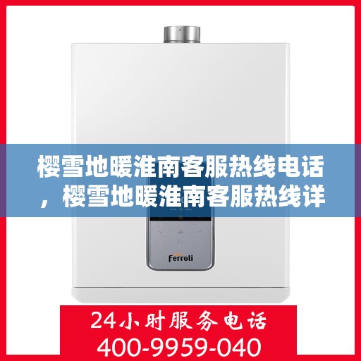 樱雪地暖淮南客服热线电话，樱雪地暖淮南客服热线详解