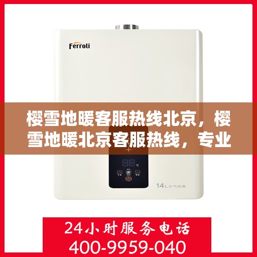 樱雪地暖客服热线北京，樱雪地暖北京客服热线，专业解答，温暖您的冬日生活