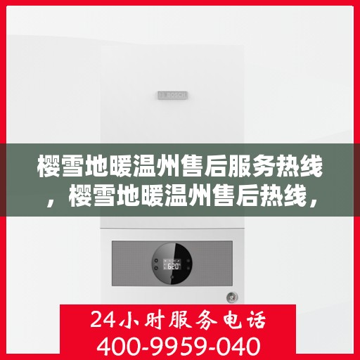樱雪地暖温州售后服务热线，樱雪地暖温州售后热线，专业服务，温暖您的冬日生活
