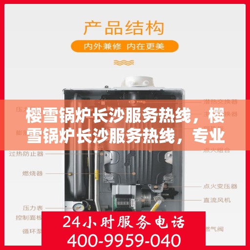 樱雪锅炉长沙服务热线，樱雪锅炉长沙服务热线，专业团队为您提供全方位服务支持