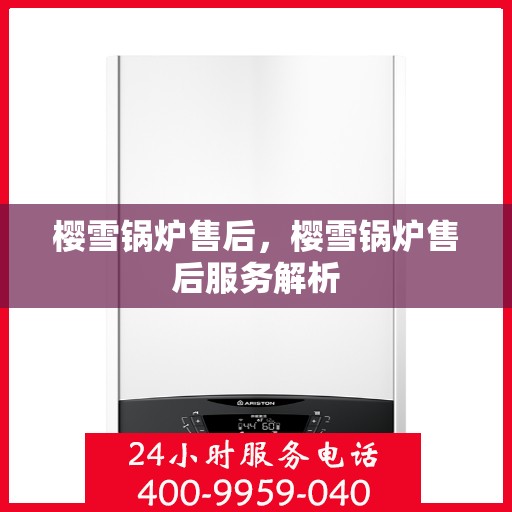 樱雪锅炉售后，樱雪锅炉售后服务解析