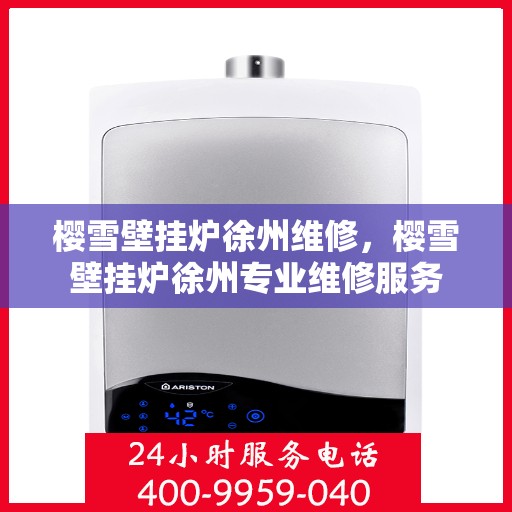 樱雪壁挂炉徐州维修，樱雪壁挂炉徐州专业维修服务