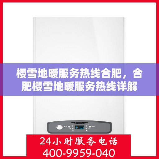 樱雪地暖服务热线合肥，合肥樱雪地暖服务热线详解