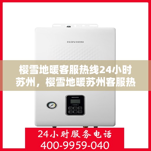 樱雪地暖客服热线24小时苏州，樱雪地暖苏州客服热线全天候服务，温暖您的每一个需求时刻