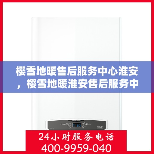 樱雪地暖售后服务中心淮安，樱雪地暖淮安售后服务中心，专业服务，温暖您的冬日生活