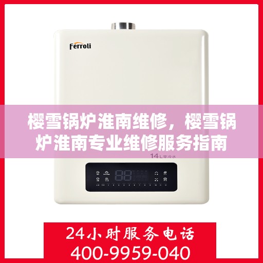 樱雪锅炉淮南维修，樱雪锅炉淮南专业维修服务指南