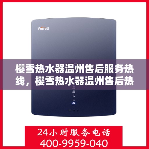 樱雪热水器温州售后服务热线，樱雪热水器温州售后热线专业服务，为您解决热水器问题！