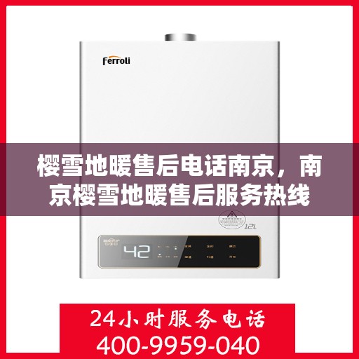樱雪地暖售后电话南京，南京樱雪地暖售后服务热线