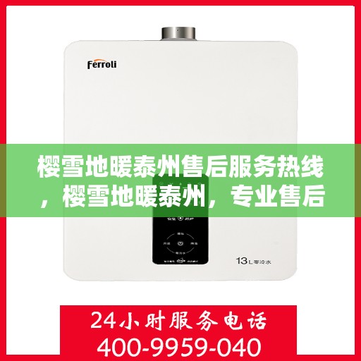 樱雪地暖泰州售后服务热线，樱雪地暖泰州，专业售后服务热线，温暖您的冬日生活
