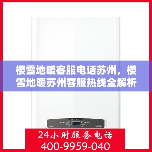 樱雪地暖客服电话苏州，樱雪地暖苏州客服热线全解析