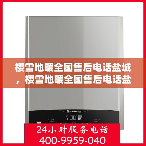 樱雪地暖全国售后电话盐城，樱雪地暖全国售后电话盐城服务热线