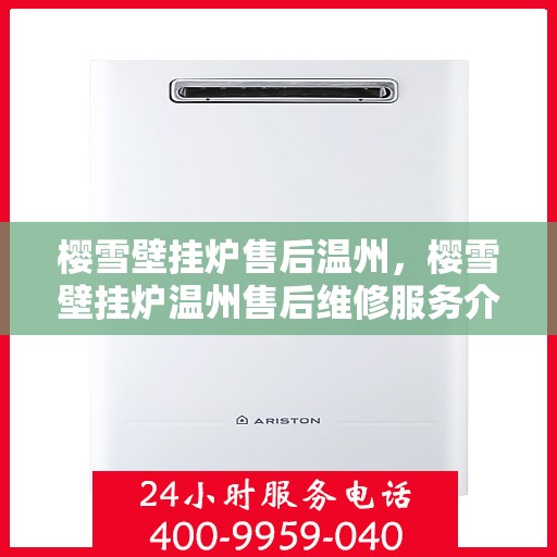 樱雪壁挂炉售后温州，樱雪壁挂炉温州售后维修服务介绍